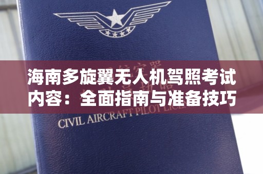 海南多旋翼无人机驾照考试内容：全面指南与准备技巧