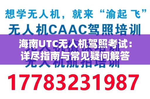 海南UTC无人机驾照考试：详尽指南与常见疑问解答