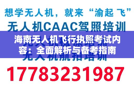 海南无人机飞行执照考试内容：全面解析与备考指南