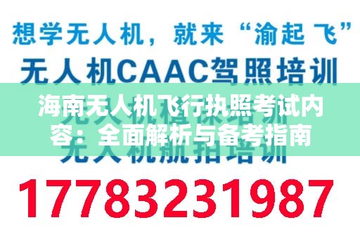 海南无人机飞行执照考试内容：全面解析与备考指南