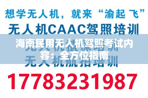 海南民用无人机驾照考试内容：全方位指南