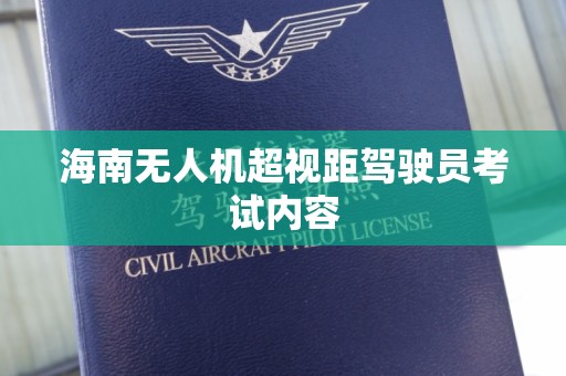海南无人机超视距驾驶员考试内容