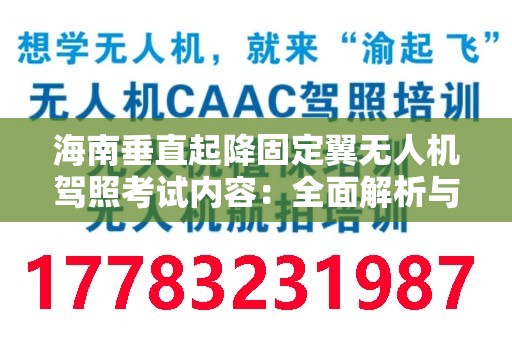 海南垂直起降固定翼无人机驾照考试内容：全面解析与准备指南