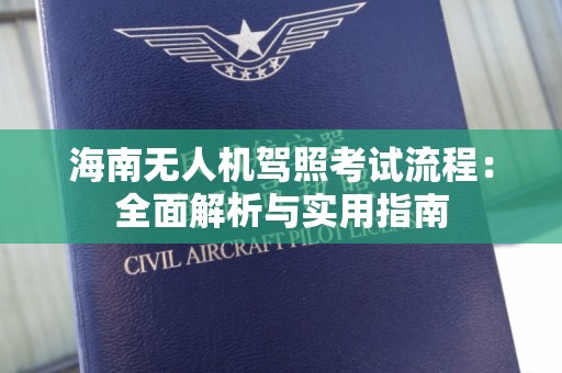 海南无人机驾照考试流程：全面解析与实用指南