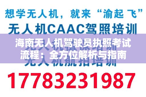 海南无人机驾驶员执照考试流程：全方位解析与指南