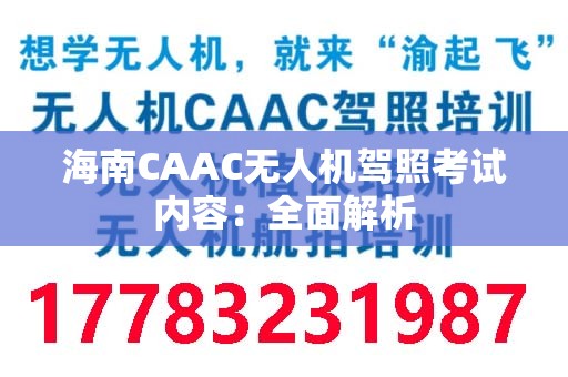 海南CAAC无人机驾照考试内容：全面解析