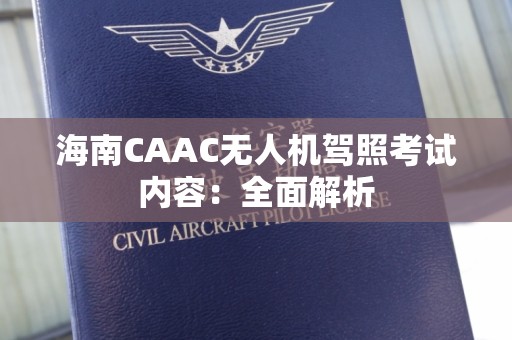 海南CAAC无人机驾照考试内容：全面解析