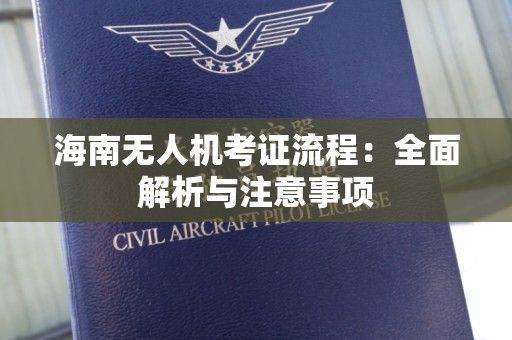海南无人机考证流程：全面解析与注意事项