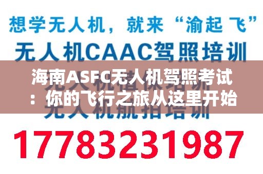 海南ASFC无人机驾照考试：你的飞行之旅从这里开始
