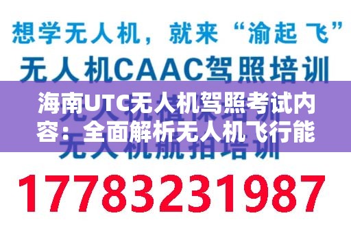 海南UTC无人机驾照考试内容：全面解析无人机飞行能力认证