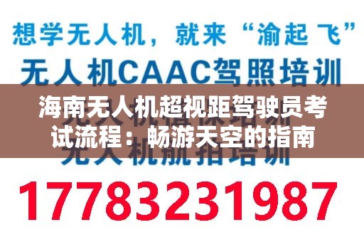 海南无人机超视距驾驶员考试流程：畅游天空的指南