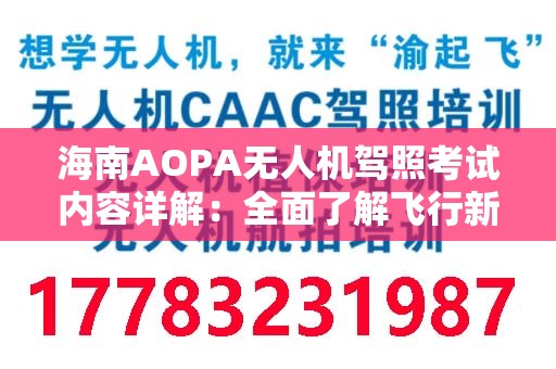 海南AOPA无人机驾照考试内容详解：全面了解飞行新规