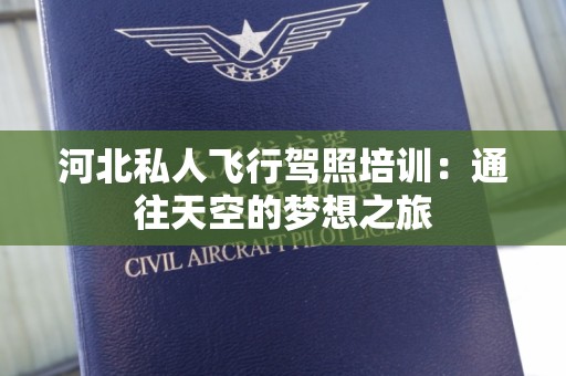 河北私人飞行驾照培训：通往天空的梦想之旅