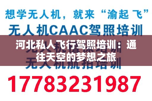 河北私人飞行驾照培训：通往天空的梦想之旅
