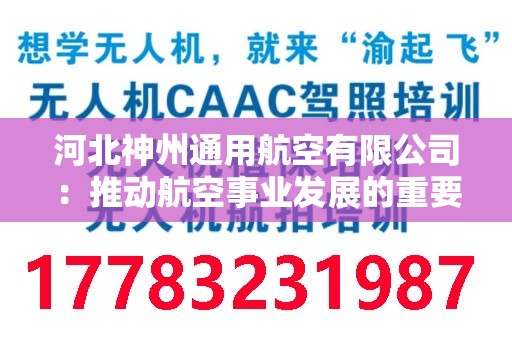 河北神州通用航空有限公司：推动航空事业发展的重要力量
