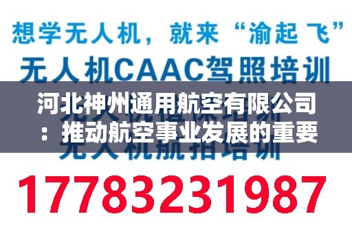 河北神州通用航空有限公司：推动航空事业发展的重要力量