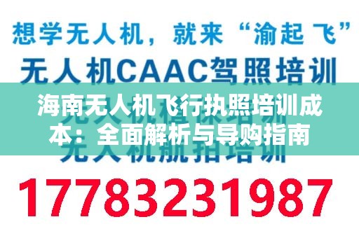 海南无人机飞行执照培训成本：全面解析与导购指南