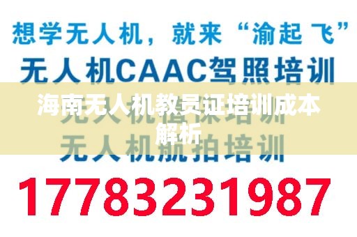 海南无人机教员证培训成本解析