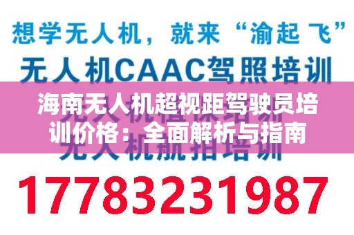 海南无人机超视距驾驶员培训价格：全面解析与指南