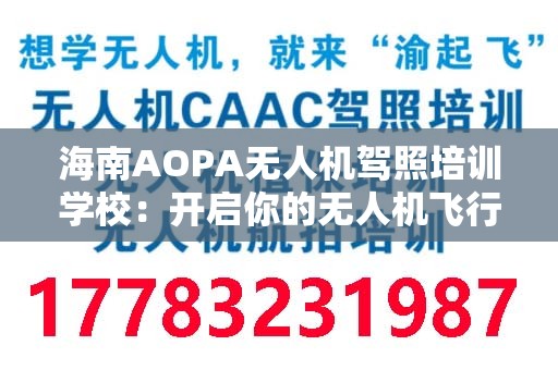 海南AOPA无人机驾照培训学校：开启你的无人机飞行之旅