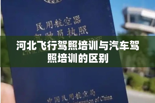 河北飞行驾照培训与汽车驾照培训的区别