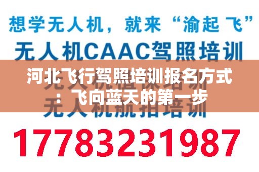 河北飞行驾照培训报名方式：飞向蓝天的第一步