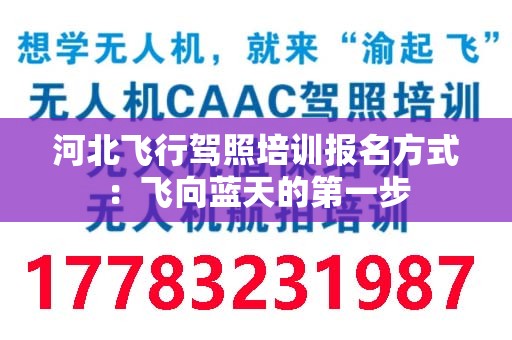 河北飞行驾照培训报名方式：飞向蓝天的第一步
