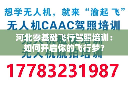河北零基础飞行驾照培训：如何开启你的飞行梦？