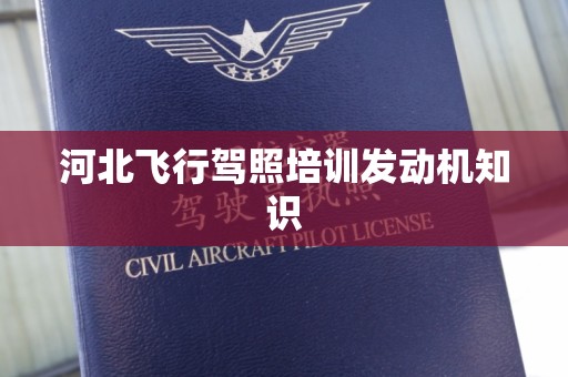 河北飞行驾照培训发动机知识