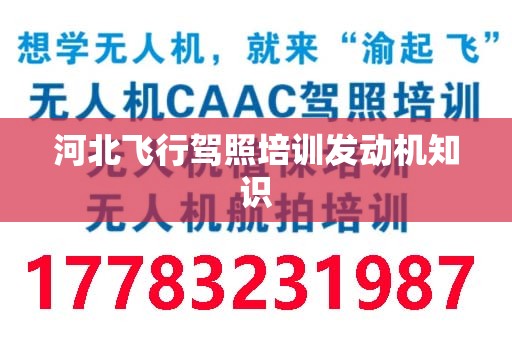 河北飞行驾照培训发动机知识