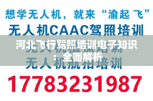 河北飞行驾照培训电子知识：全面解析