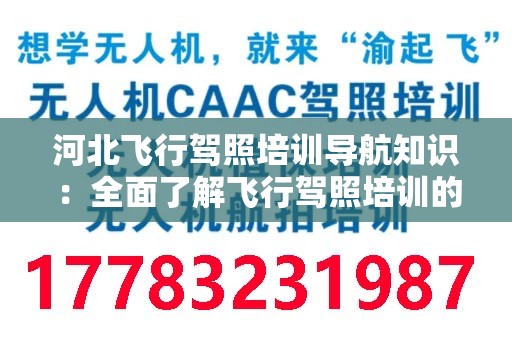 河北飞行驾照培训导航知识：全面了解飞行驾照培训的必要性与流程