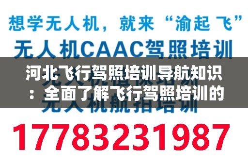 河北飞行驾照培训导航知识：全面了解飞行驾照培训的必要性与流程