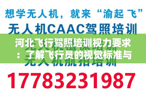 河北飞行驾照培训视力要求：了解飞行员的视觉标准与训练程序