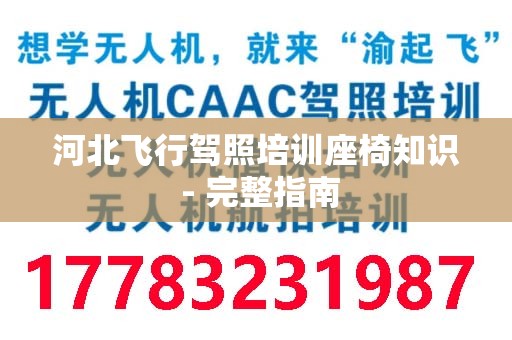 河北飞行驾照培训座椅知识 - 完整指南