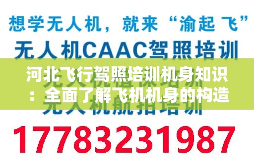 河北飞行驾照培训机身知识：全面了解飞机机身的构造与功能