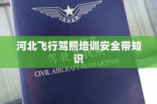 河北飞行驾照培训安全带知识