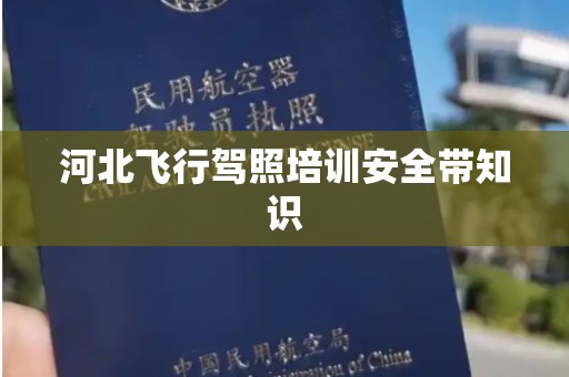 河北飞行驾照培训安全带知识