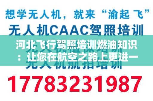河北飞行驾照培训燃油知识：让您在航空之路上更进一步