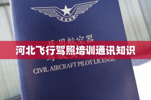 河北飞行驾照培训通讯知识