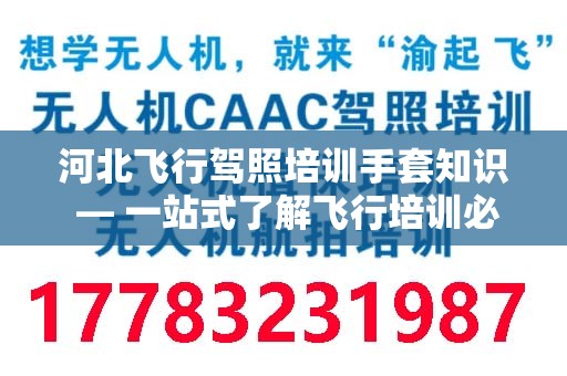 河北飞行驾照培训手套知识 — 一站式了解飞行培训必备装备
