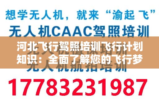 河北飞行驾照培训飞行计划知识：全面了解您的飞行梦想