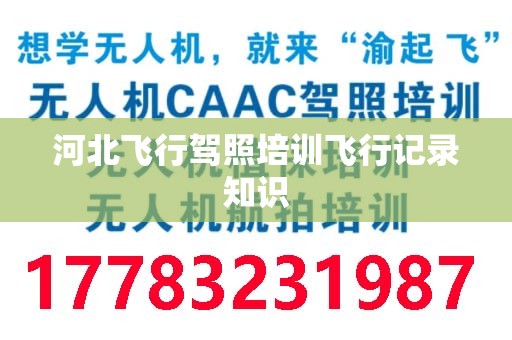 河北飞行驾照培训飞行记录知识