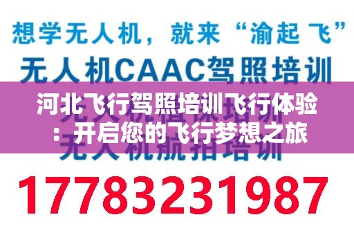 河北飞行驾照培训飞行体验：开启您的飞行梦想之旅