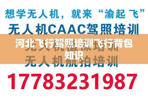 河北飞行驾照培训飞行背包知识