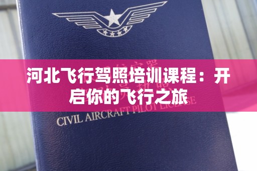 河北飞行驾照培训课程：开启你的飞行之旅