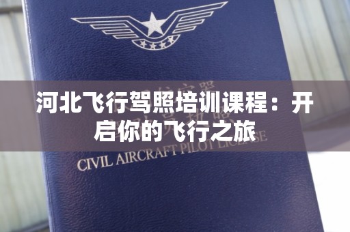 河北飞行驾照培训课程：开启你的飞行之旅