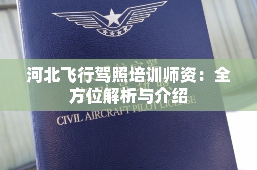 河北飞行驾照培训师资：全方位解析与介绍