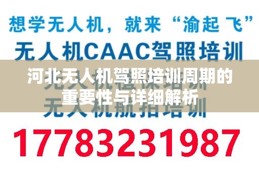 河北无人机驾照培训周期的重要性与详细解析