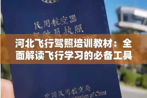 河北飞行驾照培训教材：全面解读飞行学习的必备工具